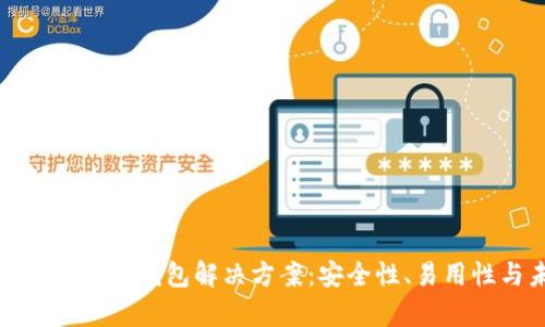 全面解析区块链云钱包解决方案：安全性、易用性与未来趋势