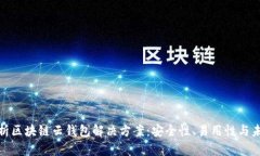 全面解析区块链云钱包解