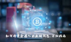 如何将资金存入以太坊钱