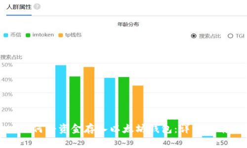 如何将资金存入以太坊钱包：详细指南