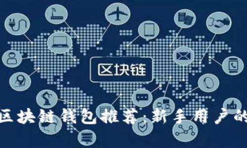 最简单的区块链钱包推荐：新手用户的完美选择