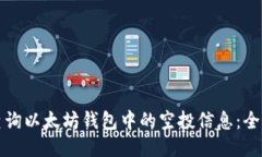 如何查询以太坊钱包中的