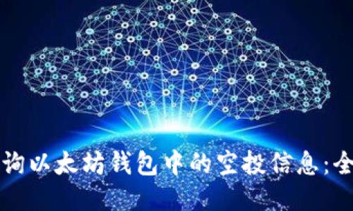 如何查询以太坊钱包中的空投信息：全面指南