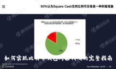 如何实现比特币钱包对接