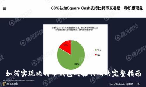 如何实现比特币钱包对接代码的完整指南