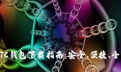 比特币BTC钱包下载指南：安全、便捷、全方位解析