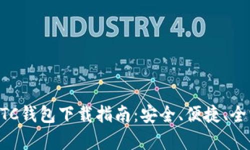 比特币BTC钱包下载指南：安全、便捷、全方位解析