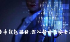 比特币钱包碰撞：深入解