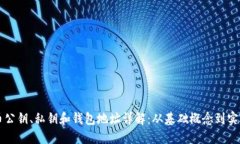 比特币公钥、私钥和钱包
