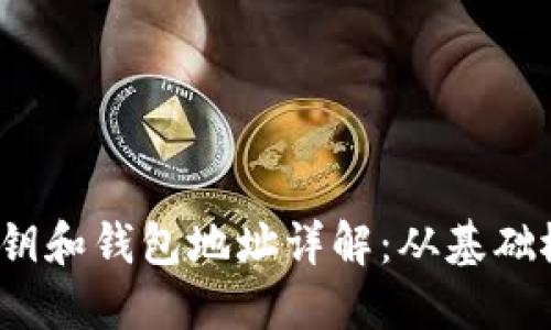 比特币公钥、私钥和钱包地址详解：从基础概念到实用指南