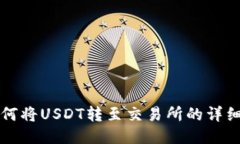 TP钱包如何将USDT转至交易