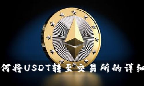 TP钱包如何将USDT转至交易所的详细步骤指南