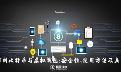 全面解析比特币与虚拟钱包：安全性、使用方法及未来趋势