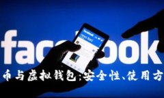全面解析比特币与虚拟钱