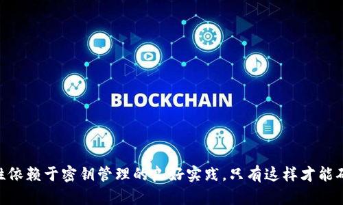 如何理解区块链中的钱包地址与公钥的关系及其作用

区块链, 钱包地址, 公钥, 加密货币/guanjianci

引言
随着加密货币的兴起和区块链科技的不断发展，钱包地址和公钥这两个概念也随之进入了公众的视野。从表面上看，这些术语可能显得复杂而晦涩，不过一旦理解了其背后的原理与用法，你会发现区块链技术其实非常友好。本文将深入探讨区块链中的钱包地址与公钥，讨论它们的基本定义、功能、相互关系以及如何使用它们来保证加密货币交易的安全性。

区块链是什么？
在讨论钱包地址和公钥之前，首先需要了解什么是区块链。区块链是一种去中心化的、分布式的账本技术，最广为人知的应用形式是比特币和其他加密货币。它通过一系列加密技术保护交易的安全，确保数据的不可篡改性和透明性。每一笔交易都会被记录到一个“区块”中，这个区块随后会被链接到前一个区块，形成一个连续的链条，从而构成区块链。

什么是钱包地址？
钱包地址是用户在区块链上收发加密货币的唯一标识符。可以将它理解为银行账户号码，用户通过这个地址接受资金。钱包地址通常由一串数字和字母构成，长度根据不同的加密货币标准而有所不同。例如，比特币的地址一般由26到35个字符组成，可能以1或3开头。
钱包地址不仅用于接收资金，用户还可以通过该地址查看其交易历史。值得注意的是，钱包地址是公开的，任何人都可以看到与之相关的交易记录，但这并不表示他们能够直接访问你的钱包或资产。

什么是公钥？
公钥是一个加密技术中的重要组成部分，尤其是在非对称加密中，它与私钥相辅相成。公钥是与钱包地址紧密相关的，因为钱包地址是从公钥生成的。当你创建一个新钱包时，系统会生成一对密钥：私钥和公钥。公钥是公开的，可以与他人共享，而私钥需要保密，因为它用于签署交易并访问你的加密货币。
具体来说，公钥可以被视作一把锁，而私钥则是打开这把锁的钥匙。没有私钥，公钥无法使用，它的安全性在于只有持有私钥的人才能对相应的区块链资产进行操作。因此，保护私钥的安全极为重要，丢失私钥意味着失去访问你账户中的所有资产。

钱包地址与公钥之间的关系
钱包地址与公钥之间的关系可以概括为：钱包地址是由公钥通过一定的哈希算法生成的一种衍生形式。借助于这种方法，用户可以在不直接暴露公钥的情况下，向其他人分享他们的地址，以收取加密货币。这样一来，即便钱包地址是公开的，黑客也无法轻易从中推导出公钥或是私钥，从而提高了安全性。
通常来说，生成钱包地址的过程如下：首先，使用公钥生成一个哈希值，然后根据该哈希值执行一系列步骤，最终得出唯一的钱包地址。这使得每个钱包地址都是公钥在经过加密处理后的一种表现形式，这种方式能够保护用户的隐私。

如何使用钱包地址和公钥进行加密货币交易
进行加密货币交易相对简单。首先，用户需要获取一个钱包地址。之后，用户可以将这个地址提供给其他人，以便他们向该地址发送加密货币。发起交易时，用户需要用自己的私钥对交易进行签名，以证明其对该地址资产的控制权。交易一旦被签名并广播到区块链网络中，矿工会对其进行验证和确认，并将其记录到区块链上。
整个交易过程中的关键在于如何安全地管理和存储私钥。丢失私钥会导致无法访问资产，而如果私钥被盗，黑客则能完全控制你的钱包。因此，用户必须采取额外的安全措施，如使用硬件钱包、冷存储和两因素认证等手段来保护私钥和钱包安全。

常见问题解答

问题一：如何选择一个安全的钱包？
选择一个安全的钱包是保护你的加密货币资产的重要步骤。市场上有多种类型的钱包可供选择，包括硬件钱包、软件钱包、在线钱包和纸钱包。以下是不同类型钱包的说明：
strong1. 硬件钱包：/strong硬件钱包是一种物理设备，可以离线存储私钥，能够有效隔绝网络攻击。虽然价格相对较高，但其安全性无疑是一流的。
strong2. 软件钱包：/strong软件钱包有桌面版本和移动版本，使用便捷，但需要连接互联网，安全性相对较低。确保选择评价高、安全性强的软件钱包，并定期更新。
strong3. 在线钱包：/strong在线钱包简便易用，可以随时随地存取，但相对于其他钱包类型，其安全性最低。因此，在使用前要进行深入研究，以确保平台的安全性。
strong4. 纸钱包：/strong纸钱包是将公钥和私钥打印在纸上的形式，理论上可以完全避开网络攻击，但如果纸张丢失或损坏，那么资产将无从恢复。
选择合适的钱包类型后，还需采取其他措施，比如设置强密码、启用两因素认证、定期备份钱包等。

问题二：钱包地址和公钥可以公开吗？
钱包地址和公钥可以公开，但要注意它们的用途及安全性。钱包地址是公开的，任何人都可以将加密货币发送到这个地址；公开你的钱包地址并不会威胁到你的资产安全，因为即便其他人知道了钱包地址，他们也无法访问资产。
然而，公钥虽然技术上可以公开，但在实际使用中建议仅与信任的人共享。因为知晓公钥的第三方有可能通过复杂的数学方法来推导出相关的私钥，尽管这在理论上是相当困难的，但出于安全考虑，保持公钥的私密性依然是有必要的。
为了提高安全性，用户可以采取以下措施：尽量避免在社交媒体或公共场合直接展示公钥信息、定期生成新的钱包地址进行转账，以分散风险等。

问题三：私钥丢失该怎么办？
私钥是访问和管理加密货币的关键，丢失私钥会导致用户无法再访问其资产。为此，采取措施以避免丢失是最佳选择。但如果用户不幸丢失了私钥，可以尝试以下方法：
strong1. 检查备份：/strong如果你有适当的备份策略，检查你的备份工具，如硬盘、云存储或纸质记录，看看是否可以找到私钥。
strong2. 寻求专家帮助：/strong如果你不确定如何处理丢失的私钥，可以考虑求助于专业人士或加密货币领域的技术支持。他们提供的技术支持可能会有帮助，但切勿随意提供敏感信息。
strong3. 了解恢复工具：/strong有些软件和工具可以帮助用户恢复丢失的私钥或种子短语，但使用这些工具时需要格外小心，以确保其来源的安全性。
若所有途径均无法恢复私钥，建议对加密货币安全性进行重新审视，发展新的安全策略，例如使用硬件钱包，并建立良好的备份机制。

问题四：如何保护我的钱包安全？
保护钱包安全是每一个加密货币用户的重要任务。以下是一些有效的安全措施：
strong1. 使用硬件钱包：/strong如前所述，硬件钱包为存储私钥提供了比较安全的环境。通过离线存储资产，可以防止网络攻击。
strong2. 设置强密码：/strong为钱包设置强壮且独特的密码，包含字母、数字和符号，并定期更新密码。
strong3. 启用两因素认证：/strong启用两因素认证功能，可以添加额外的安全层，确保即使密码被窃取，账户还是安全的。
strong4. 不在公共网络中进行交易：/strong在进行加密货币交易时，请尽量避免在公共Wi-Fi或不安全的网络环境中进行操作。
strong5. 定期备份钱包：/strong为钱包数据进行周期性备份，以便在需要时能够及时恢复。
通过实施这些措施，你可以大大提高钱包的安全性，确保自己的加密货币和资产的安全。

结论
钱包地址和公钥是区块链和加密货币生态系统中不可或缺的部分，理解其运作方式有助于用户更好地保护自己的资产。区块链技术虽然复杂，但它的安全性依赖于密钥管理的良好实践，只有这样才能确保加密货币的安全使用。希望本文所提供的知识能帮助你在区块链世界中游刃有余，享受安全、便捷的加密货币交易体验。
