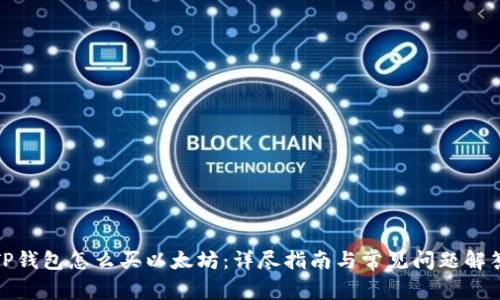 TP钱包怎么买以太坊：详尽指南与常见问题解答