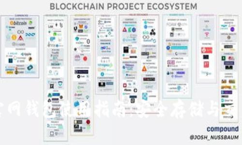 比特币官网钱包使用指南：安全存储与交易全攻略