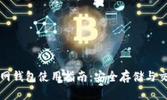 比特币官网钱包使用指南