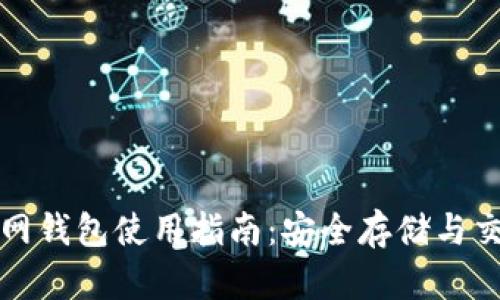 比特币官网钱包使用指南：安全存储与交易全攻略