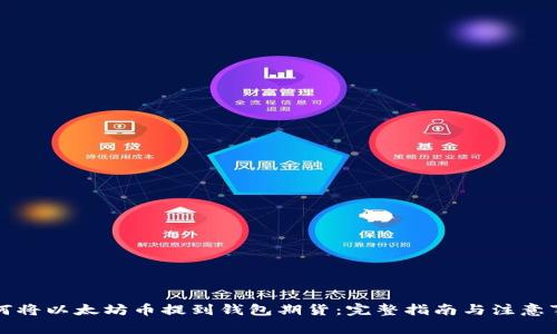 如何将以太坊币提到钱包期货：完整指南与注意事项
