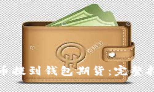 如何将以太坊币提到钱包期货：完整指南与注意事项