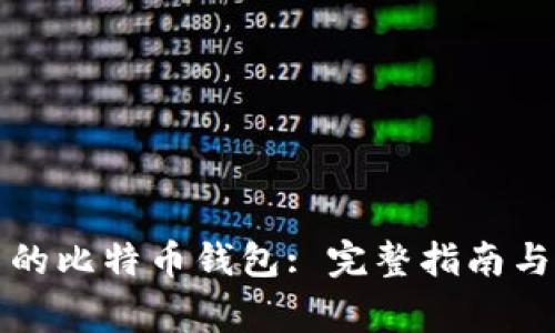 如何下载自己的比特币钱包: 完整指南与常见问题解答