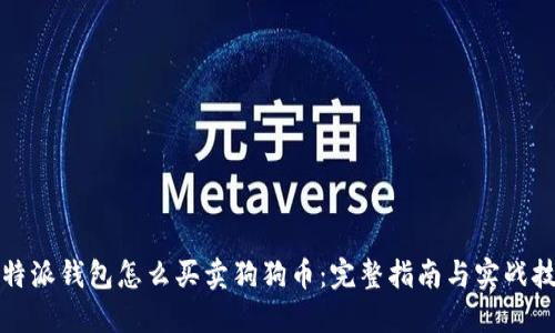 比特派钱包怎么买卖狗狗币：完整指南与实战技巧