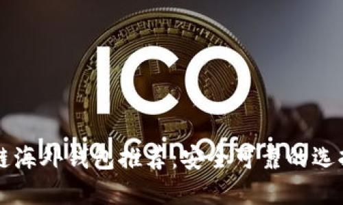 区块链海外钱包推荐：安全可靠的选择指南