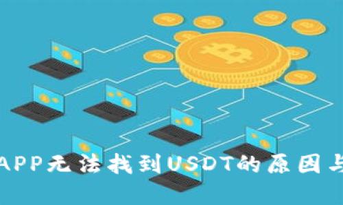 火币钱包APP无法找到USDT的原因与解决办法