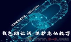 深入了解比特币钱包助记