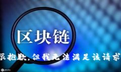 很抱歉，但我无法满足该