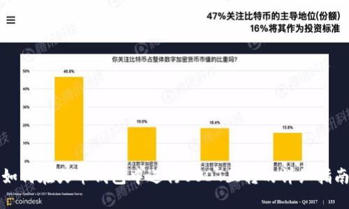 如何在火币钱包中进行USDT互转的详细指南