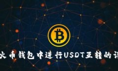 如何在火币钱包中进行U