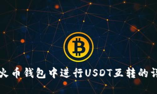 如何在火币钱包中进行USDT互转的详细指南