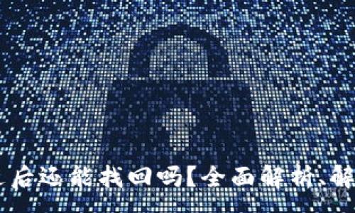 :
USDT在钱包被转走后还能找回吗？全面解析、解决方案与预防措施