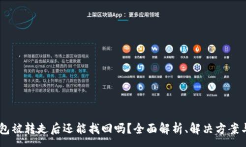 :
USDT在钱包被转走后还能找回吗？全面解析、解决方案与预防措施