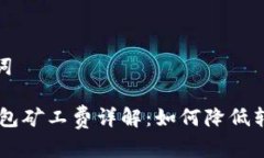 和关键词USDT钱包矿工费详