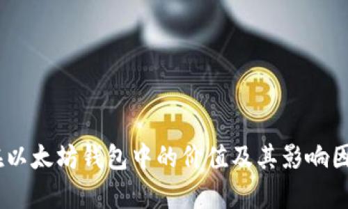 USDT在以太坊钱包中的价值及其影响因素分析
