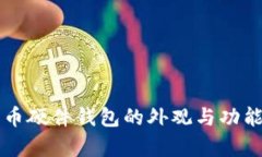 比特币硬件钱包的外观与