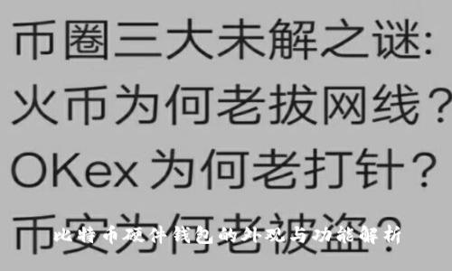 比特币硬件钱包的外观与功能解析