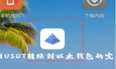 火币网USDT转账到以太钱包