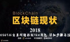 如何将USDT从交易所转移到