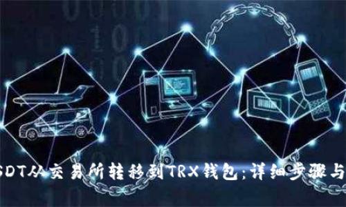 如何将USDT从交易所转移到TRX钱包：详细步骤与注意事项
