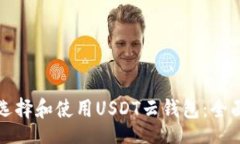bage如何选择和使用USDT云钱