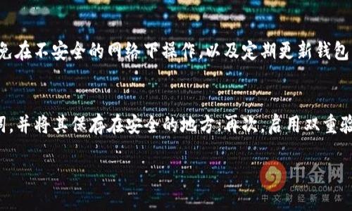    TP钱包如何使用USDT：详尽指南  / 

 guanjianci  TP钱包, USDT, 加密货币, 数字资产  /guanjianci 

随着加密货币的普及，许多投资者开始关注如何安全有效地使用自己的数字资产。TP钱包作为一种流行的数字资产管理工具，支持多种加密货币的存储和交易，其中USDT（泰达币）因其与美元的稳定挂钩而显得尤为重要。本文将详细介绍TP钱包如何使用USDT，包括从创建钱包到进行交易的每个步骤。

一、什么是TP钱包和USDT？
TP钱包是一款支持多种数字货币的移动钱包，用户可以通过它存储、发送和接收加密货币。TP钱包的便捷性与安全性吸引了越来越多的用户。而USDT则是由Tether公司发行的一种稳定币，其价值与美元挂钩，用户可以将其视作替代法定货币的数字资产。

由于USDT的稳定性，它成为了许多交易所上的交易基础货币，也常被用于跨境支付。因此，懂得如何使用USDT在TP钱包中进行相关操作，对于投资者来说尤为重要。

二、如何创建TP钱包
使用TP钱包的第一步是创建你的个人钱包。这类钱包通常能在App Store或Google Play中找到。下载并安装后，打开TP钱包APP。

在首次使用时，用户需要选择“创建新钱包”。此时系统会给出一组助记词。这些助记词是生成钱包的钥匙，因此务必安全保存，切勿泄露。完成助记词的备份后，设置一个强密码以保护你的钱包账户。

完成以上步骤后，你就成功创建了你的TP钱包。接下来就可以进行资产的存储和转账操作了。

三、如何在TP钱包中购买USDT
创建完TP钱包后，用户可以通过不同的方式购买USDT。常见的方法包括通过交易所进行购买，将自己现有的加密资产换成USDT，或直接通过钱包内部的购买功能。

如果你选择通过交易所购买USDT，首先需要在交易所开设账户，完成身份验证，并购买你所需要量的USDT。之后使用钱包的“接收”功能，将USDT转入你的TP钱包。这需要你在钱包中选择生成一个USDT的接收地址，然后在交易所将其黏贴并完成转账。

另外，TP钱包还可能允许用户直接通过银行卡、信用卡等方式购买USDT，这种方式相对快速便捷。

四、如何在TP钱包中存储USDT
一旦你的USDT转入TP钱包，你就可以开始安全地存储它。TP钱包使用多个安全保护机制，如私钥加密、双重身份验证等，有效地保护用户的数字资产。

为了确保安全，建议用户定期备份钱包并更新密码。用户还应避免使用公共Wi-Fi网络来访问钱包，防止数据泄露。

五、如何在TP钱包中发送USDT
在TP钱包中发送USDT非常简单。用户只需要选择“发送”选项，然后输入接收方的USDT地址和金额。确认无误后，点击发送即可。

发送涉及网络确认，因此会有一定的手续费。在进行大额转账时，建议用户提前确认网络状态，以确保转账顺利完成。

六、如何在TP钱包中转换USDT
TP钱包还支持将USDT转换为其他加密货币或法定货币。用户可以进入“交易”界面，选择USDT，然后选择要转换成的资产，按提示完成交易。

在进行转换前，确认当前的兑换率和手续费，以避免不必要的损失。

七、如何查看TP钱包中的USDT交易记录
用户可以在TP钱包中的“交易记录”界面中查看所有的交易历史，包括收到的和发送的USDT。每一笔交易都会显示详细信息，方便用户查看和管理自己的资产。

八、常见问题

1. TP钱包无法接收USDT是什么原因？
如果TP钱包无法接收USDT，可能由几个原因造成。首先，确保你输入的接收地址正确无误；其次，检查网络是否正常，确认可以与区块链网络连接；最后，还有可能是因为账户没有足够的手续费，导致交易无法进行。在这种情况下，可以尝试再次发送，或者检查钱包的网络设置。如果以上方法仍无法解决问题，建议联系TP钱包的客服寻求帮助。

2. TP钱包丢失助记词怎么办？
助记词是恢复钱包和资产的唯一方式，因此丢失助记词后很有可能无法找回钱包及其资产。如果你在创建钱包后没有妥善保管助记词，失去资产几乎是不可逆的。因此，强烈建议所有用户在创建钱包时，务必安全备份和妥善保存助记词。如果你需要进行恢复操作，打开钱包的“恢复”选项，输入你的助记词，即可恢复你的资产。

3. 在TP钱包中使用USDT是否安全？
使用TP钱包存储和交易USDT相对安全，因为TP钱包采用了强大的安全措施，比如私钥加密、双重验证等。但用户仍需注意，保护自己的设备安全，避免在不安全的网络下操作，以及定期更新钱包密码。同时，建议用户定期备份助记词，并尽量避免在公共场所使用钱包。此外，不要随意点击陌生链接，警惕钓鱼攻击。

4. 如何提升TP钱包的安全性？
要提升TP钱包的安全性，用户可以采取多种措施。首先，确保设置一个长度合理且复杂的密码，并不与其他账户共用；其次，确保定期备份你的助记词，并将其保存在安全的地方；再次，启用双重验证功能，增加账户安全性；此外，定期检查你的交易记录，及时发现可疑活动。如果使用公用设备或网络，最好先使用VPN以保护隐私。

综上所述，TP钱包使用USDT的每个环节都至关重要。希望以上信息能够帮助你更好地理解如何在TP钱包中安全管理和使用USDT。