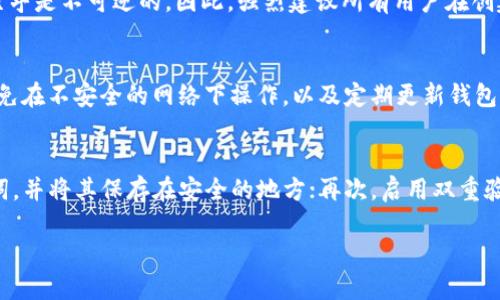    TP钱包如何使用USDT：详尽指南  / 

 guanjianci  TP钱包, USDT, 加密货币, 数字资产  /guanjianci 

随着加密货币的普及，许多投资者开始关注如何安全有效地使用自己的数字资产。TP钱包作为一种流行的数字资产管理工具，支持多种加密货币的存储和交易，其中USDT（泰达币）因其与美元的稳定挂钩而显得尤为重要。本文将详细介绍TP钱包如何使用USDT，包括从创建钱包到进行交易的每个步骤。

一、什么是TP钱包和USDT？
TP钱包是一款支持多种数字货币的移动钱包，用户可以通过它存储、发送和接收加密货币。TP钱包的便捷性与安全性吸引了越来越多的用户。而USDT则是由Tether公司发行的一种稳定币，其价值与美元挂钩，用户可以将其视作替代法定货币的数字资产。

由于USDT的稳定性，它成为了许多交易所上的交易基础货币，也常被用于跨境支付。因此，懂得如何使用USDT在TP钱包中进行相关操作，对于投资者来说尤为重要。

二、如何创建TP钱包
使用TP钱包的第一步是创建你的个人钱包。这类钱包通常能在App Store或Google Play中找到。下载并安装后，打开TP钱包APP。

在首次使用时，用户需要选择“创建新钱包”。此时系统会给出一组助记词。这些助记词是生成钱包的钥匙，因此务必安全保存，切勿泄露。完成助记词的备份后，设置一个强密码以保护你的钱包账户。

完成以上步骤后，你就成功创建了你的TP钱包。接下来就可以进行资产的存储和转账操作了。

三、如何在TP钱包中购买USDT
创建完TP钱包后，用户可以通过不同的方式购买USDT。常见的方法包括通过交易所进行购买，将自己现有的加密资产换成USDT，或直接通过钱包内部的购买功能。

如果你选择通过交易所购买USDT，首先需要在交易所开设账户，完成身份验证，并购买你所需要量的USDT。之后使用钱包的“接收”功能，将USDT转入你的TP钱包。这需要你在钱包中选择生成一个USDT的接收地址，然后在交易所将其黏贴并完成转账。

另外，TP钱包还可能允许用户直接通过银行卡、信用卡等方式购买USDT，这种方式相对快速便捷。

四、如何在TP钱包中存储USDT
一旦你的USDT转入TP钱包，你就可以开始安全地存储它。TP钱包使用多个安全保护机制，如私钥加密、双重身份验证等，有效地保护用户的数字资产。

为了确保安全，建议用户定期备份钱包并更新密码。用户还应避免使用公共Wi-Fi网络来访问钱包，防止数据泄露。

五、如何在TP钱包中发送USDT
在TP钱包中发送USDT非常简单。用户只需要选择“发送”选项，然后输入接收方的USDT地址和金额。确认无误后，点击发送即可。

发送涉及网络确认，因此会有一定的手续费。在进行大额转账时，建议用户提前确认网络状态，以确保转账顺利完成。

六、如何在TP钱包中转换USDT
TP钱包还支持将USDT转换为其他加密货币或法定货币。用户可以进入“交易”界面，选择USDT，然后选择要转换成的资产，按提示完成交易。

在进行转换前，确认当前的兑换率和手续费，以避免不必要的损失。

七、如何查看TP钱包中的USDT交易记录
用户可以在TP钱包中的“交易记录”界面中查看所有的交易历史，包括收到的和发送的USDT。每一笔交易都会显示详细信息，方便用户查看和管理自己的资产。

八、常见问题

1. TP钱包无法接收USDT是什么原因？
如果TP钱包无法接收USDT，可能由几个原因造成。首先，确保你输入的接收地址正确无误；其次，检查网络是否正常，确认可以与区块链网络连接；最后，还有可能是因为账户没有足够的手续费，导致交易无法进行。在这种情况下，可以尝试再次发送，或者检查钱包的网络设置。如果以上方法仍无法解决问题，建议联系TP钱包的客服寻求帮助。

2. TP钱包丢失助记词怎么办？
助记词是恢复钱包和资产的唯一方式，因此丢失助记词后很有可能无法找回钱包及其资产。如果你在创建钱包后没有妥善保管助记词，失去资产几乎是不可逆的。因此，强烈建议所有用户在创建钱包时，务必安全备份和妥善保存助记词。如果你需要进行恢复操作，打开钱包的“恢复”选项，输入你的助记词，即可恢复你的资产。

3. 在TP钱包中使用USDT是否安全？
使用TP钱包存储和交易USDT相对安全，因为TP钱包采用了强大的安全措施，比如私钥加密、双重验证等。但用户仍需注意，保护自己的设备安全，避免在不安全的网络下操作，以及定期更新钱包密码。同时，建议用户定期备份助记词，并尽量避免在公共场所使用钱包。此外，不要随意点击陌生链接，警惕钓鱼攻击。

4. 如何提升TP钱包的安全性？
要提升TP钱包的安全性，用户可以采取多种措施。首先，确保设置一个长度合理且复杂的密码，并不与其他账户共用；其次，确保定期备份你的助记词，并将其保存在安全的地方；再次，启用双重验证功能，增加账户安全性；此外，定期检查你的交易记录，及时发现可疑活动。如果使用公用设备或网络，最好先使用VPN以保护隐私。

综上所述，TP钱包使用USDT的每个环节都至关重要。希望以上信息能够帮助你更好地理解如何在TP钱包中安全管理和使用USDT。
