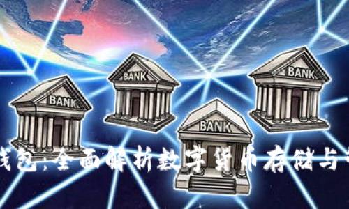 虚拟币钱包：全面解析数字货币存储与管理软件