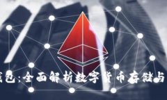 虚拟币钱包：全面解析数