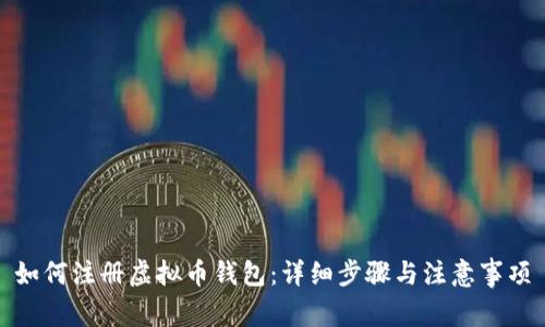 如何注册虚拟币钱包：详细步骤与注意事项