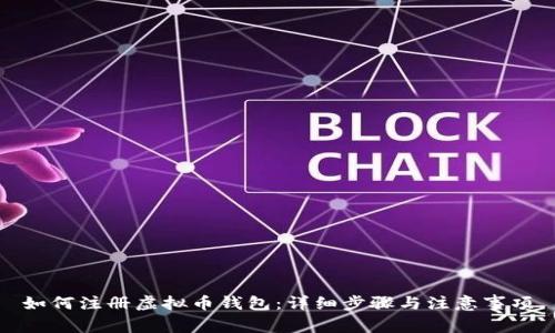 如何注册虚拟币钱包：详细步骤与注意事项